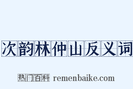 次韵林仲山反义词是什么意思的图片